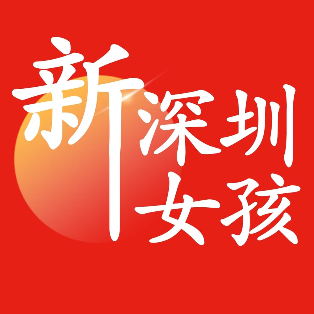 新深圳女孩