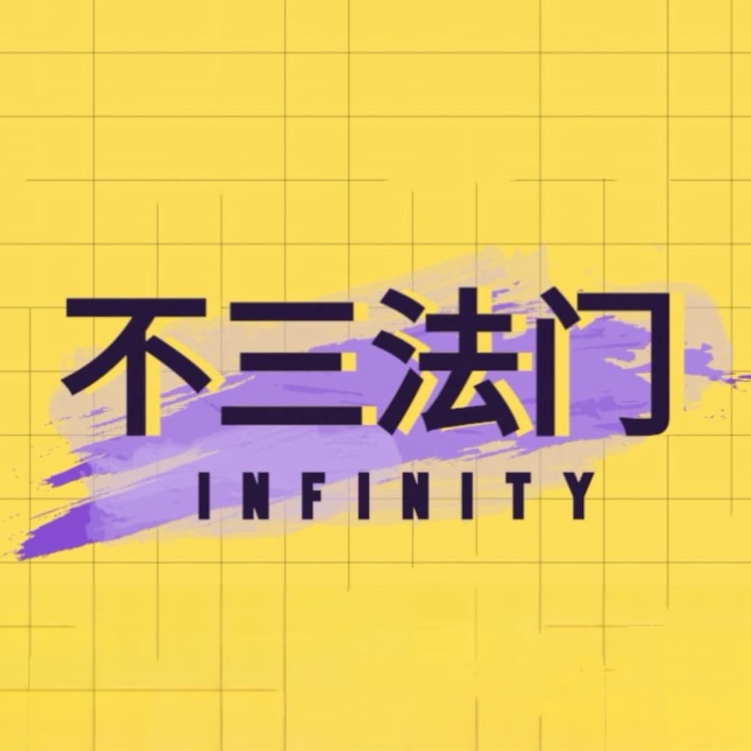 不三法门Infinity