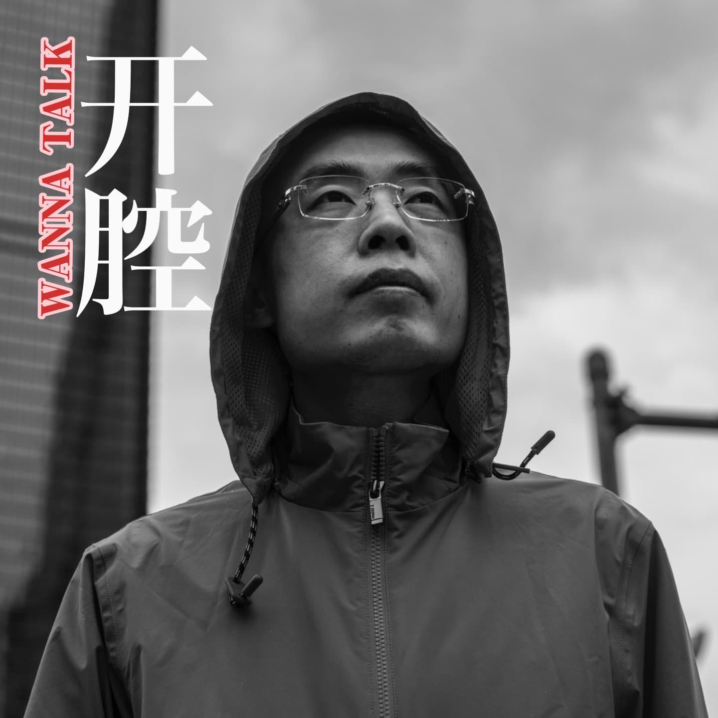开腔