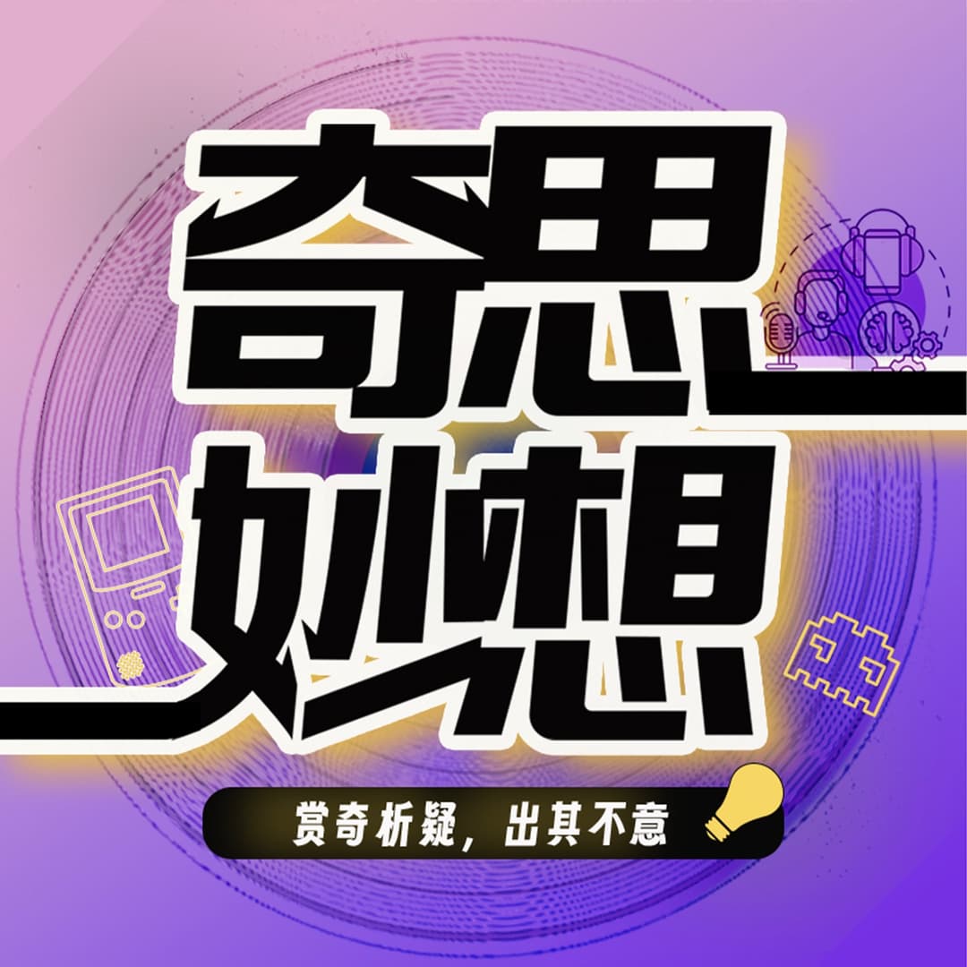 奇思妙想｜赏奇析疑出其不意