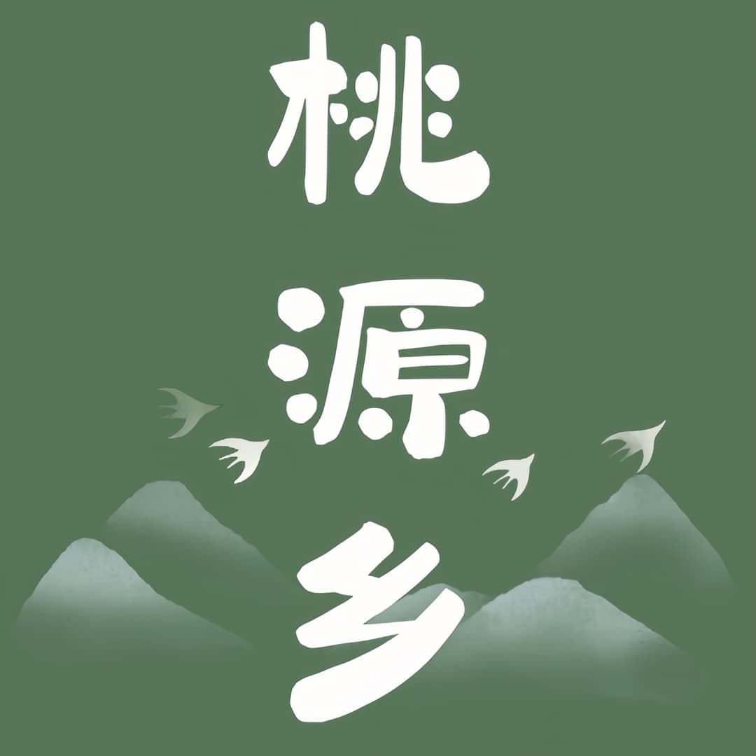 桃源乡