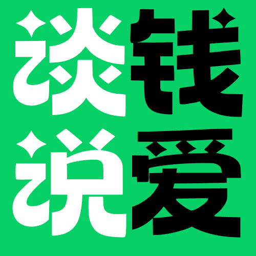谈钱说shuo爱
