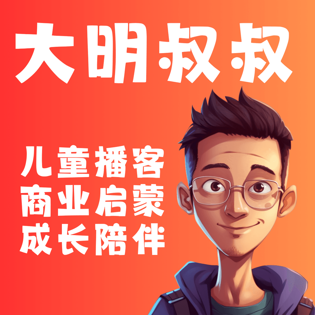 大明叔叔｜儿童商业财商启蒙