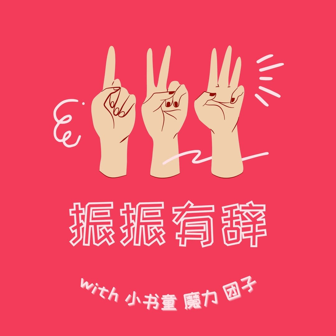 振振有辞by得闲FM