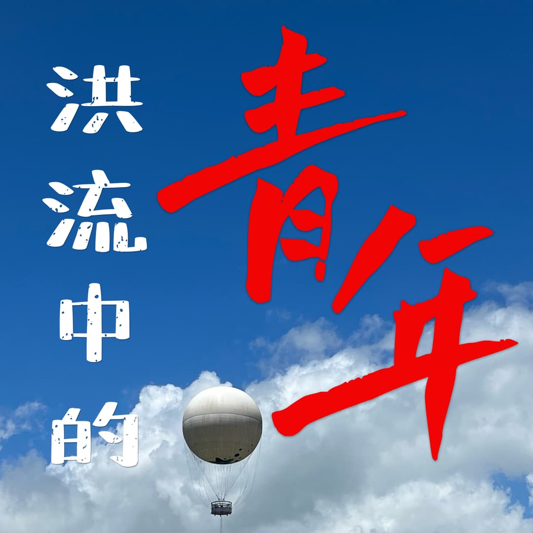 洪流中的青年