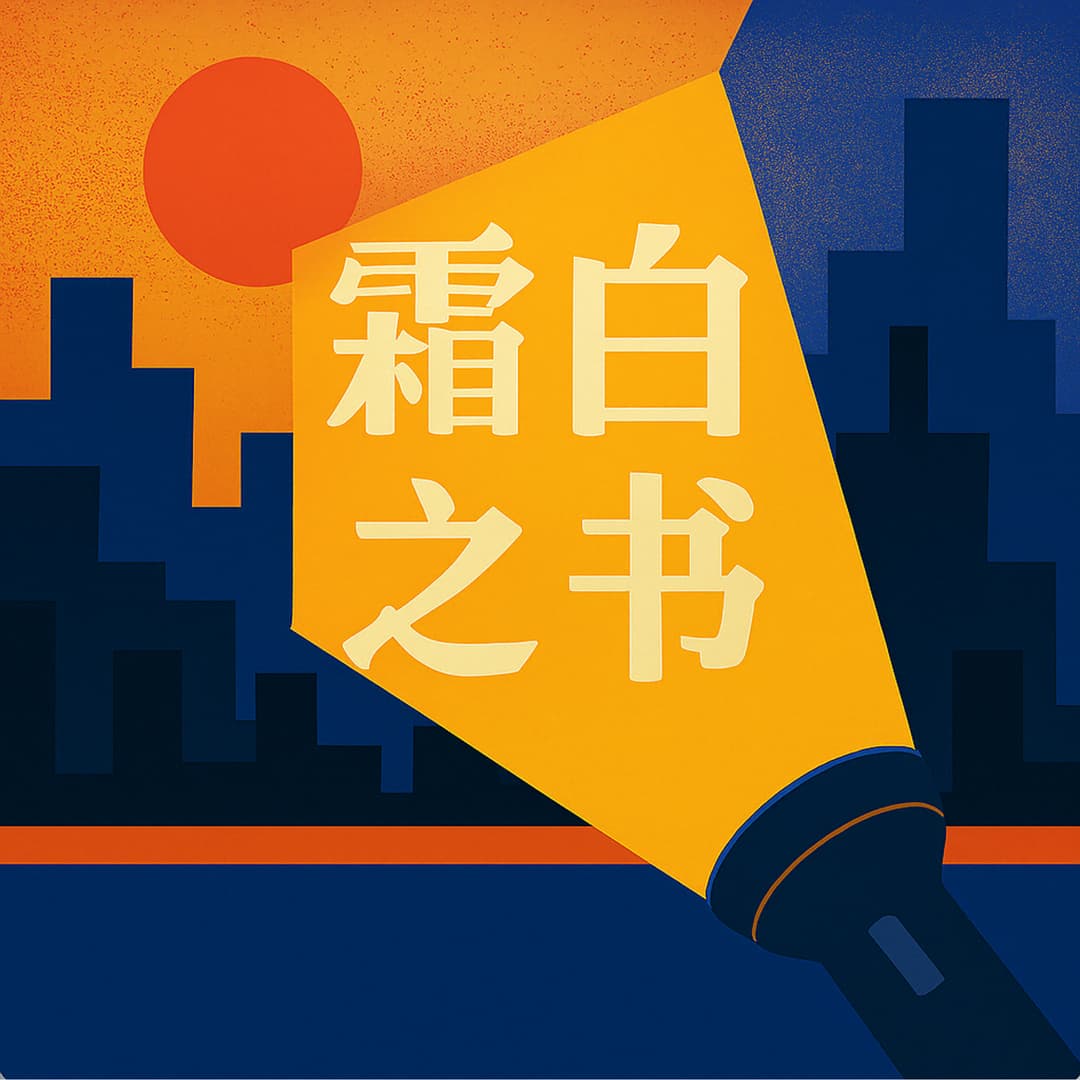 霜白之书