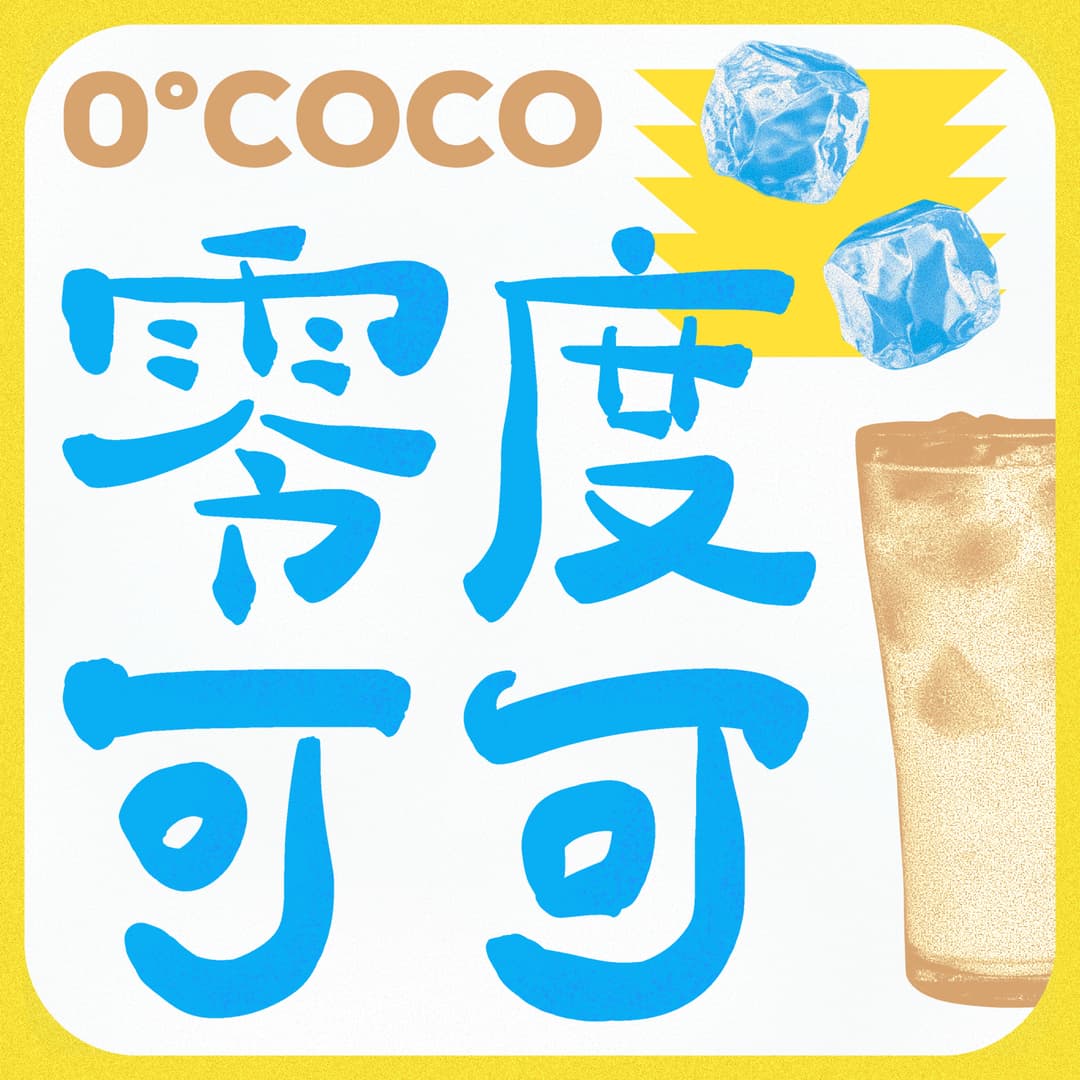 零度可可