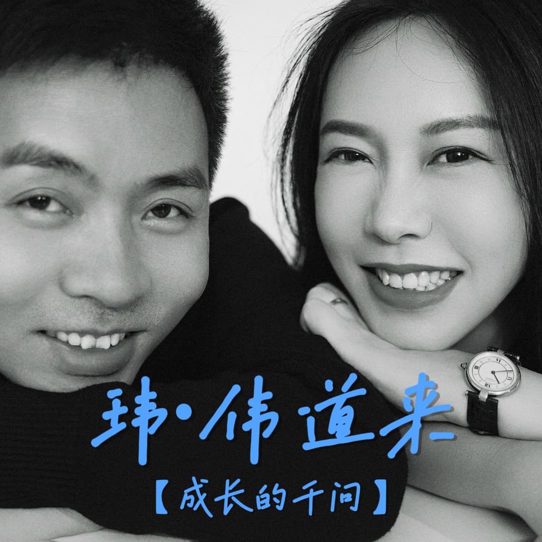 玮·伟道来 | 成长的千问