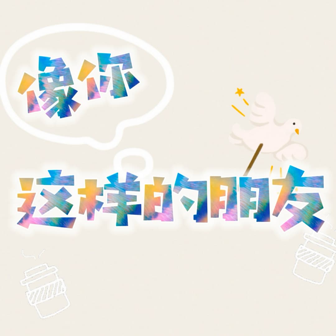 像你这样的朋友