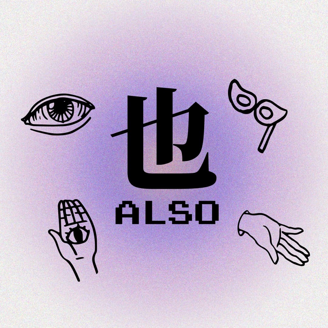 也ALSO