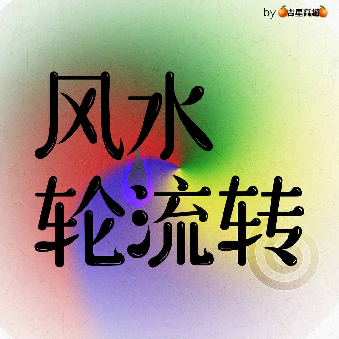 风水轮流转·FM
