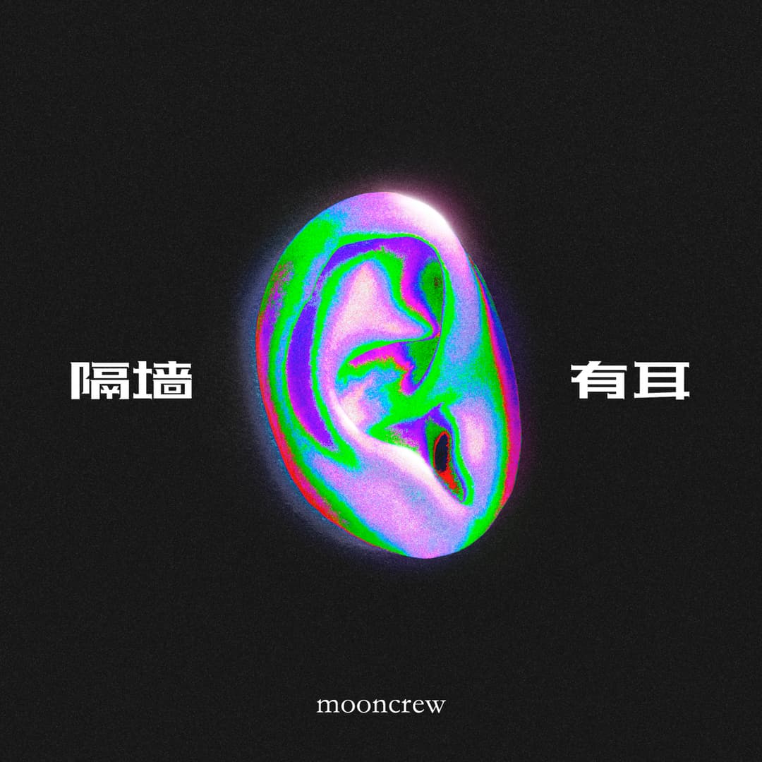隔墙有耳by月亮纵队