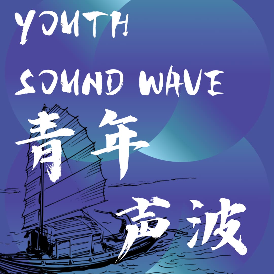 青年声波