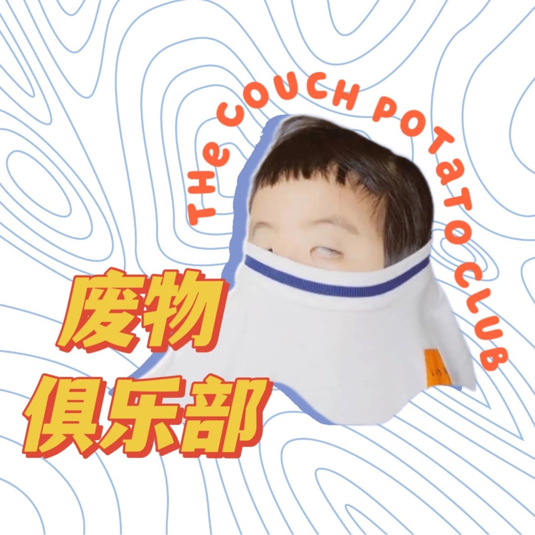 废物俱乐部