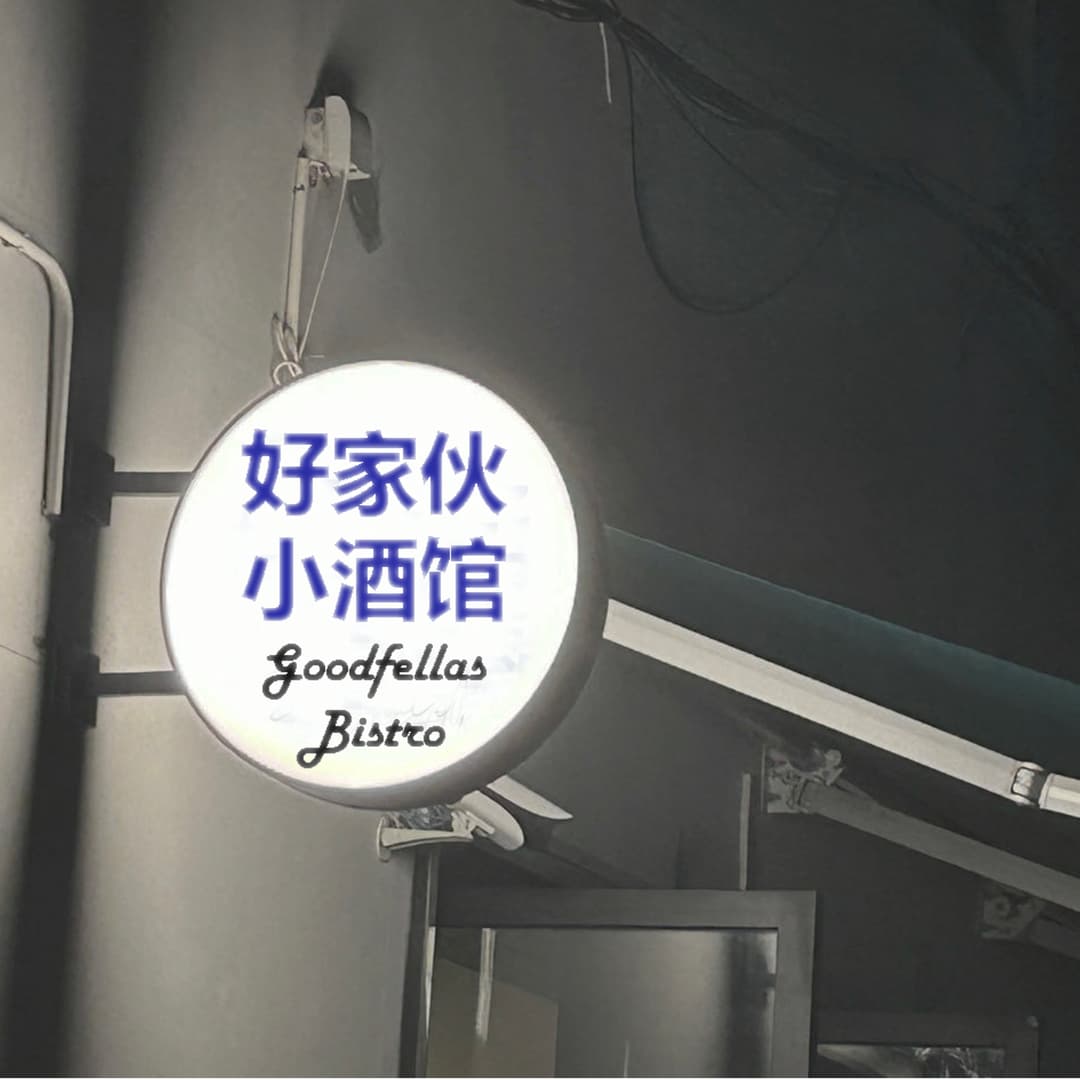 好家伙小酒馆