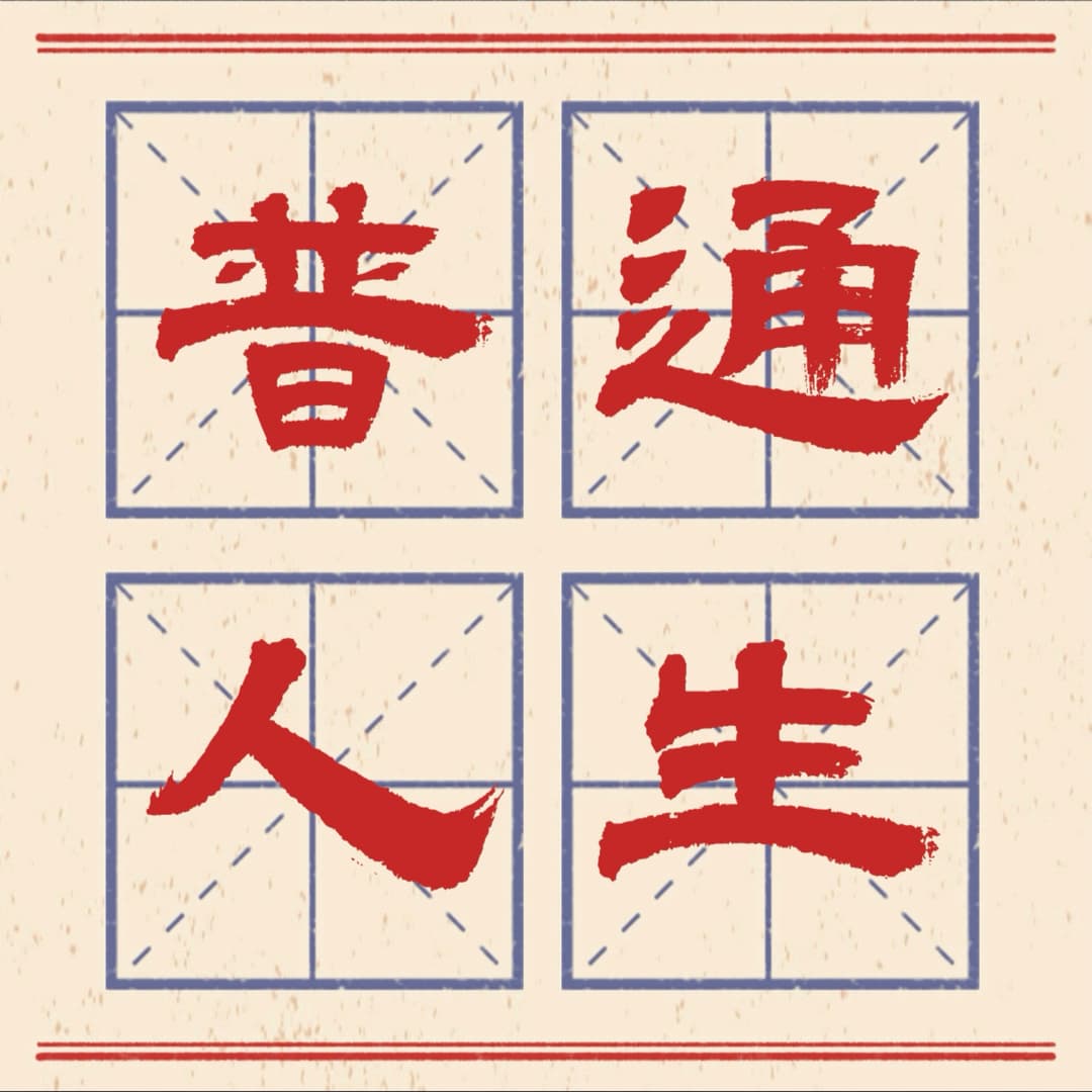 普通人生FM