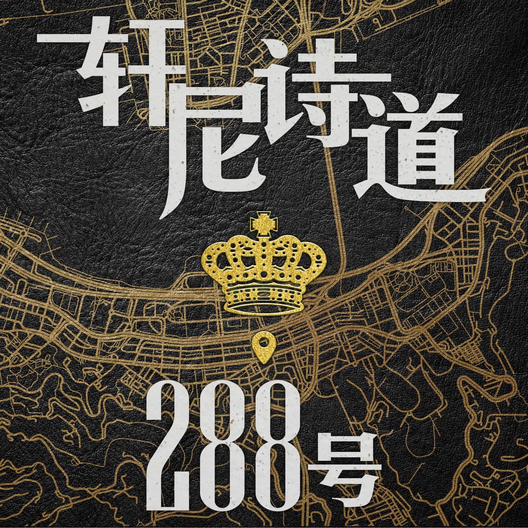 轩尼诗道288号