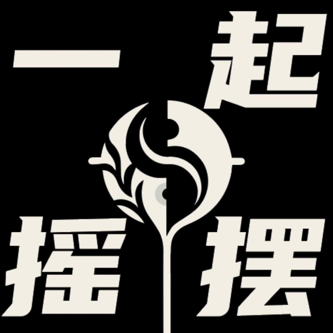 一起摇摆