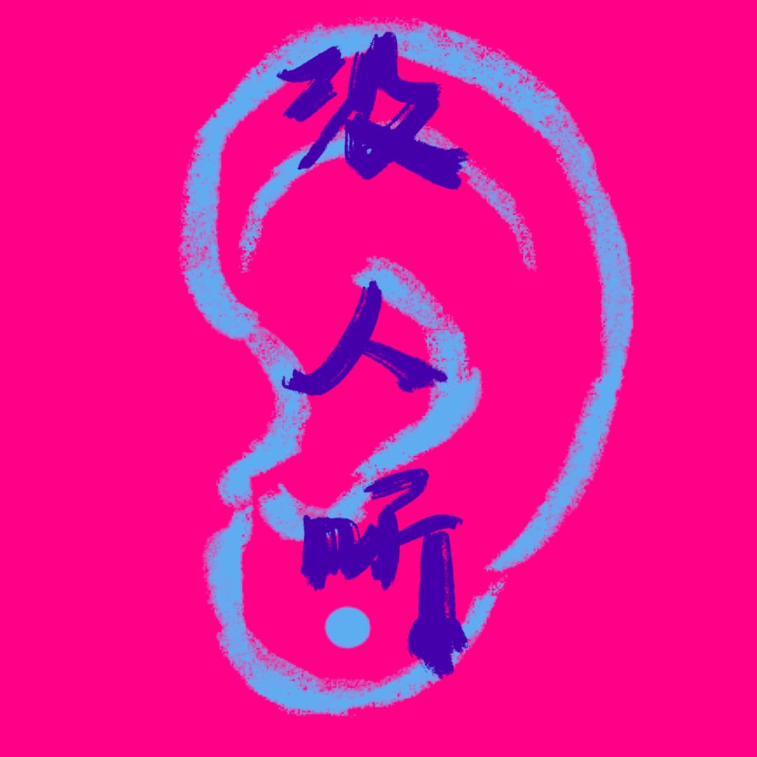 没人听NoOne’sListening