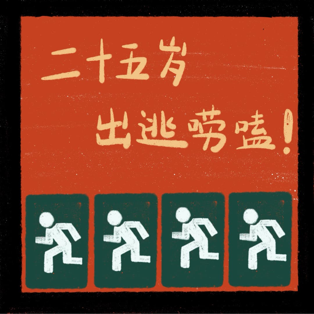 二十五岁出逃唠嗑