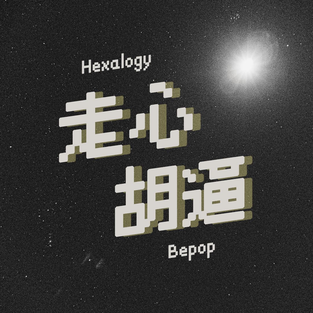 走心胡逼HexalogyBepop