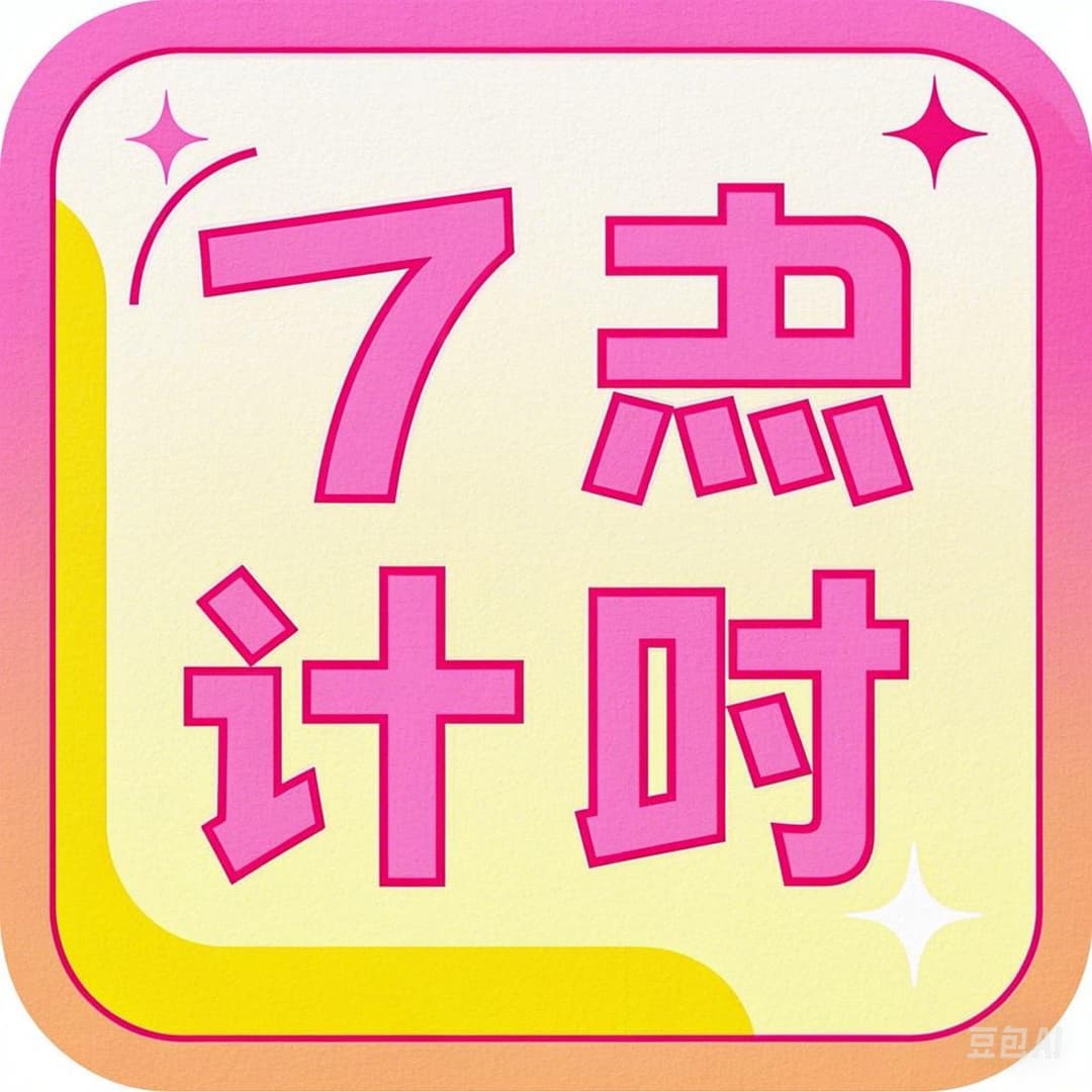 七点计时