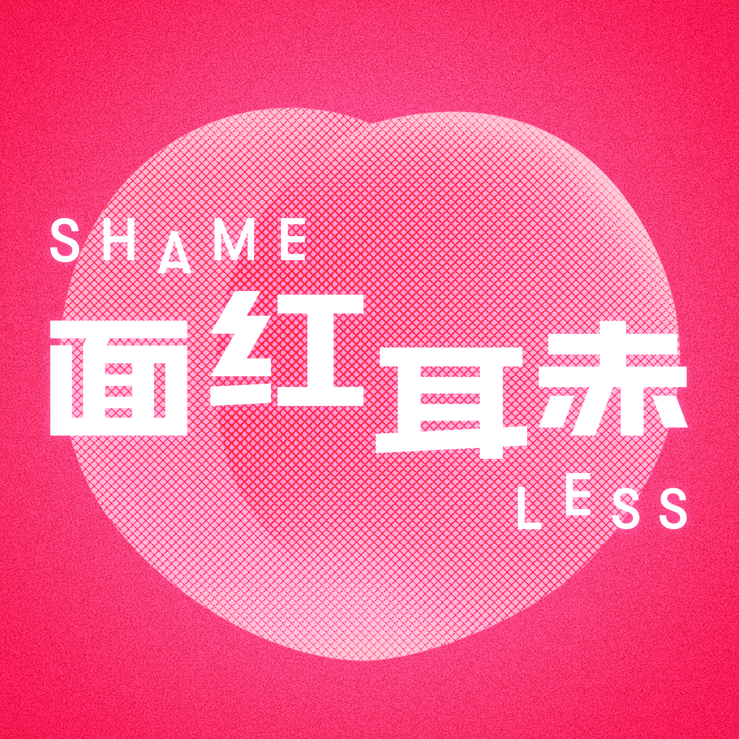 面红耳赤