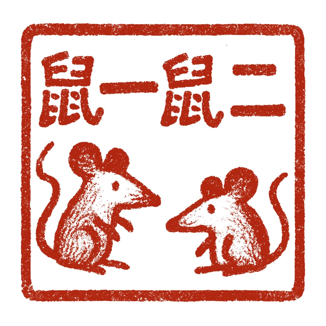 鼠一鼠二