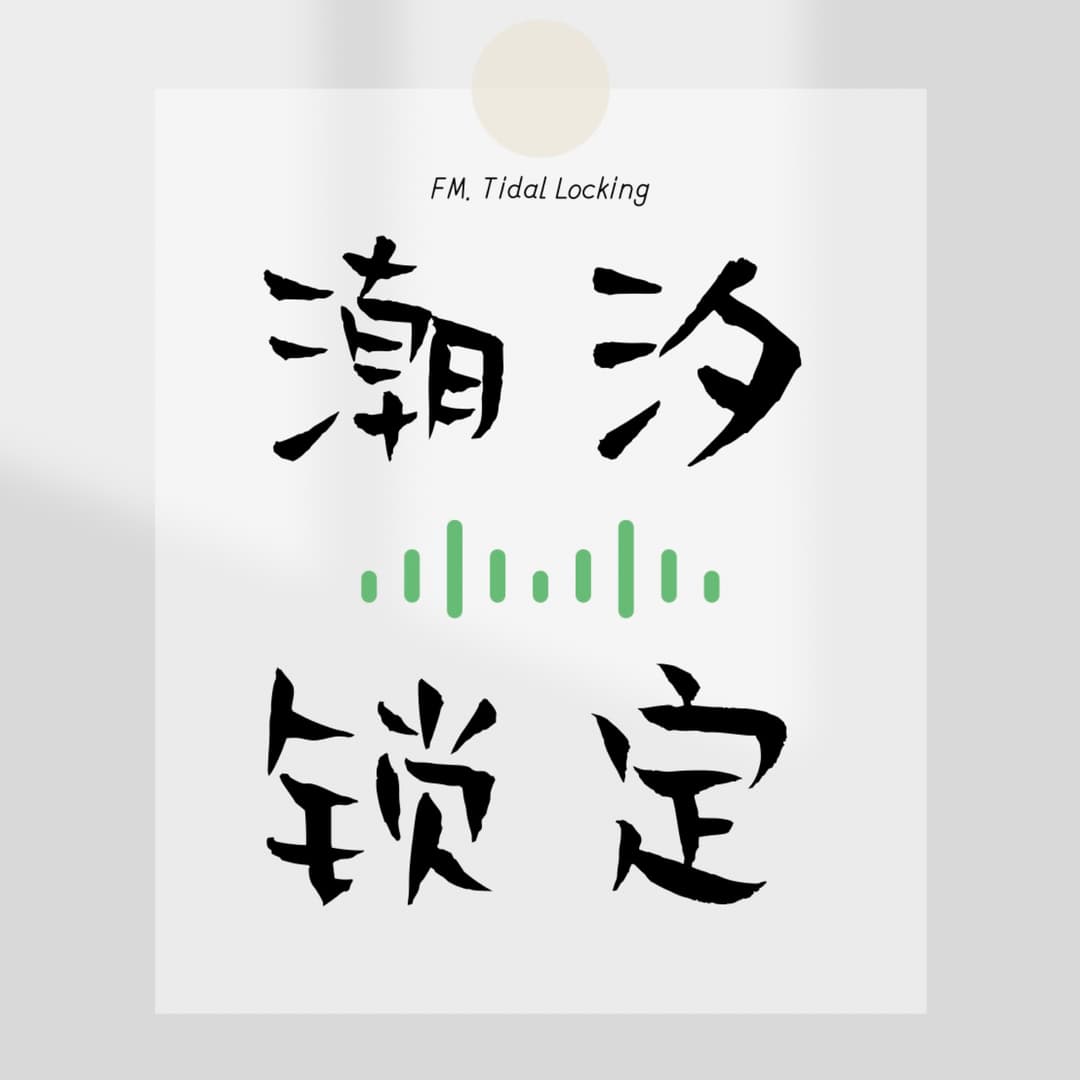 潮汐锁定