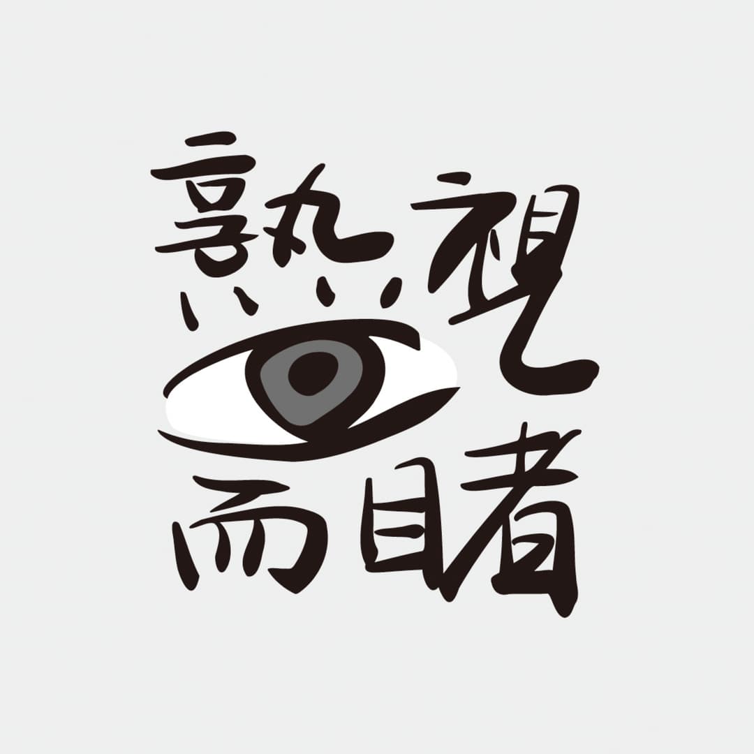 熟视而睹