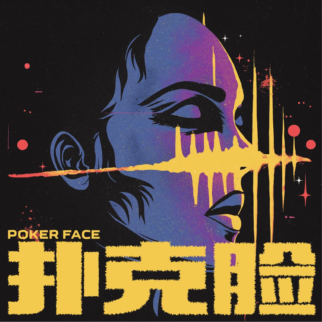 扑克脸