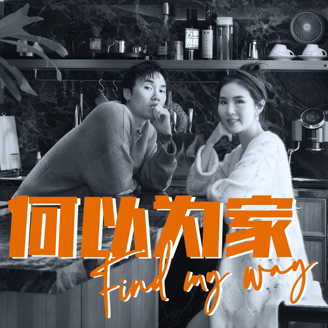 何以为家FindMyWay