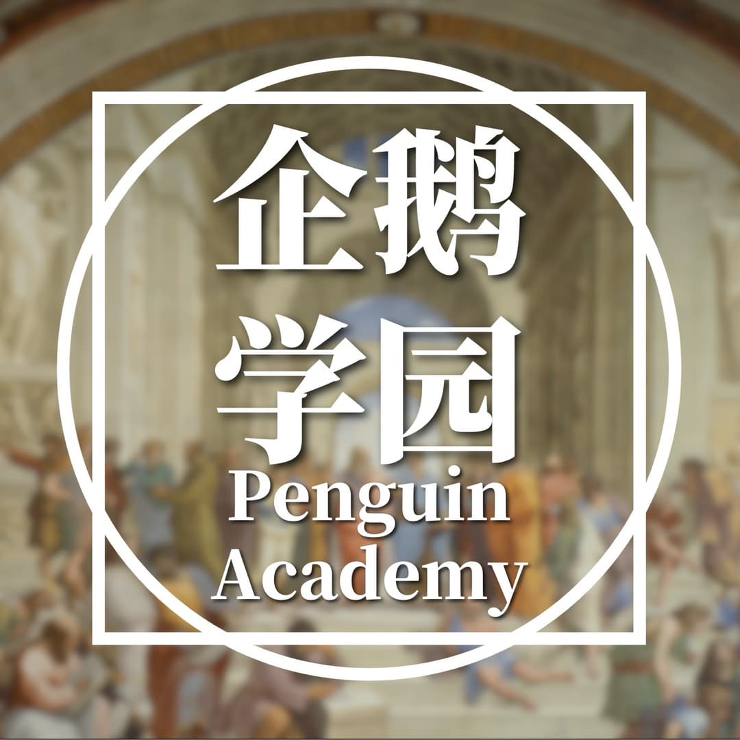 企鹅学园PenguinAcademy