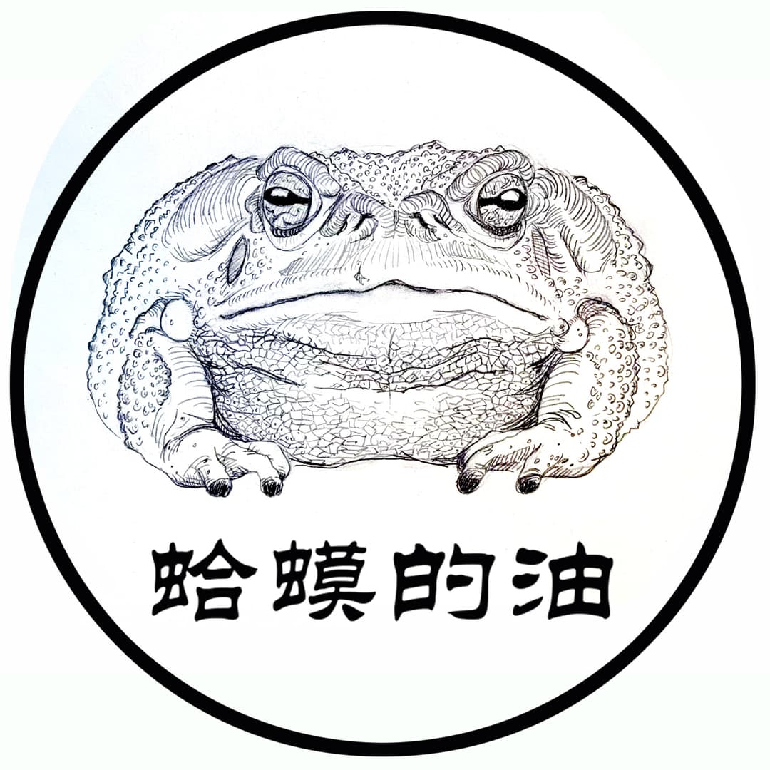 蛤蟆的油