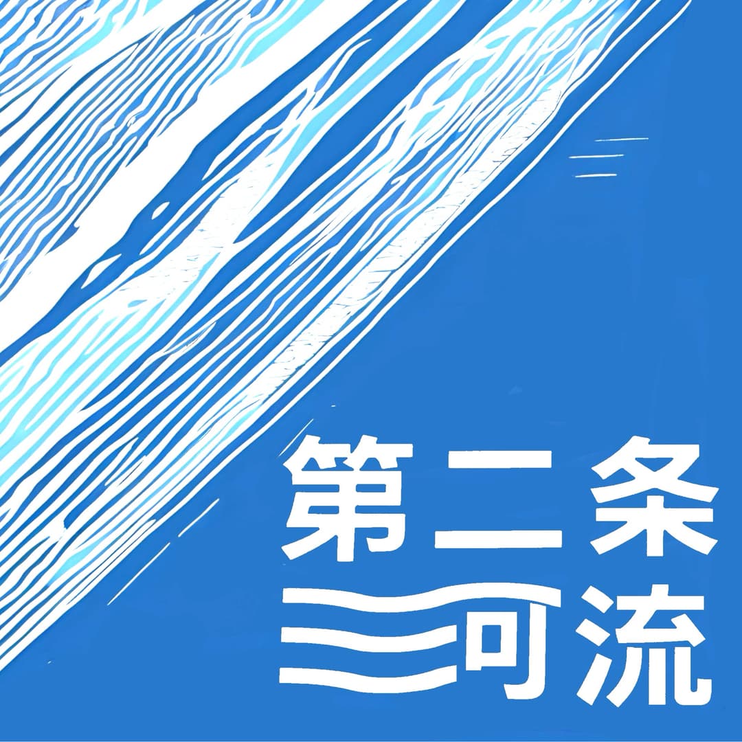 第二条河流