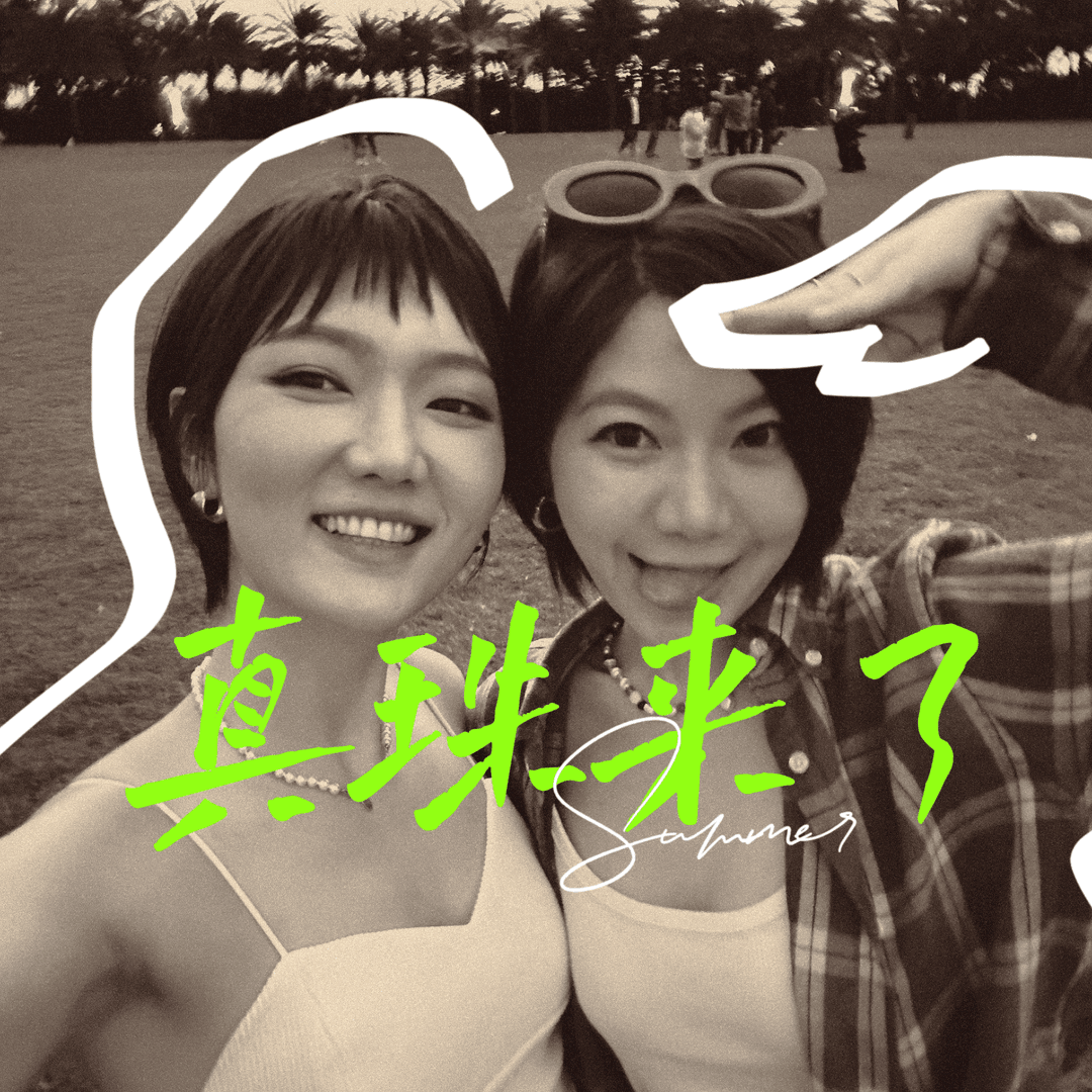 真珠来了
