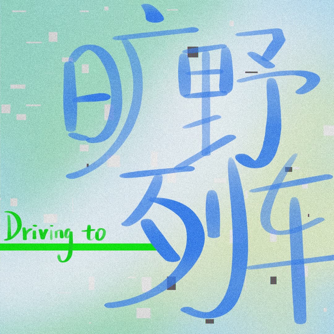 旷野列车Drivingto