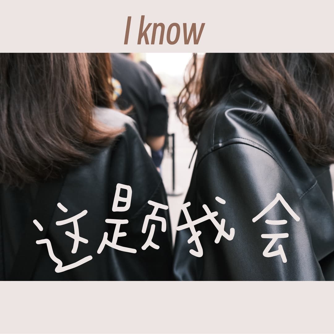 这题姐会