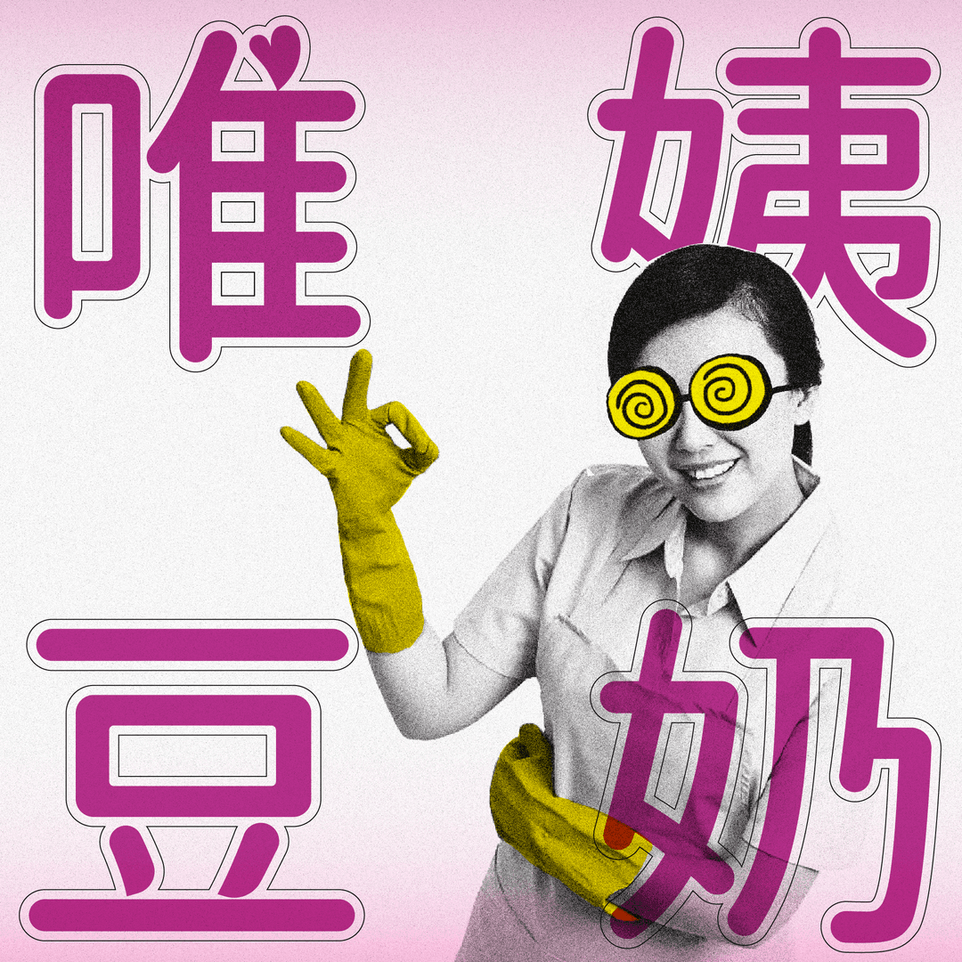 唯姨豆奶