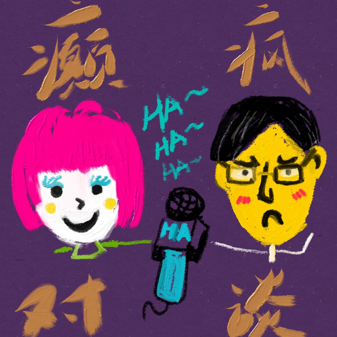 癫疯对谈