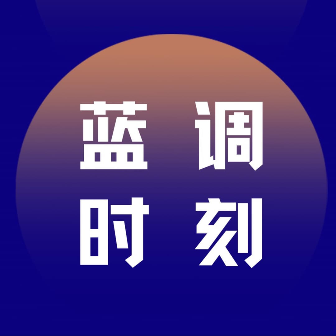 蓝调时刻BlueHour