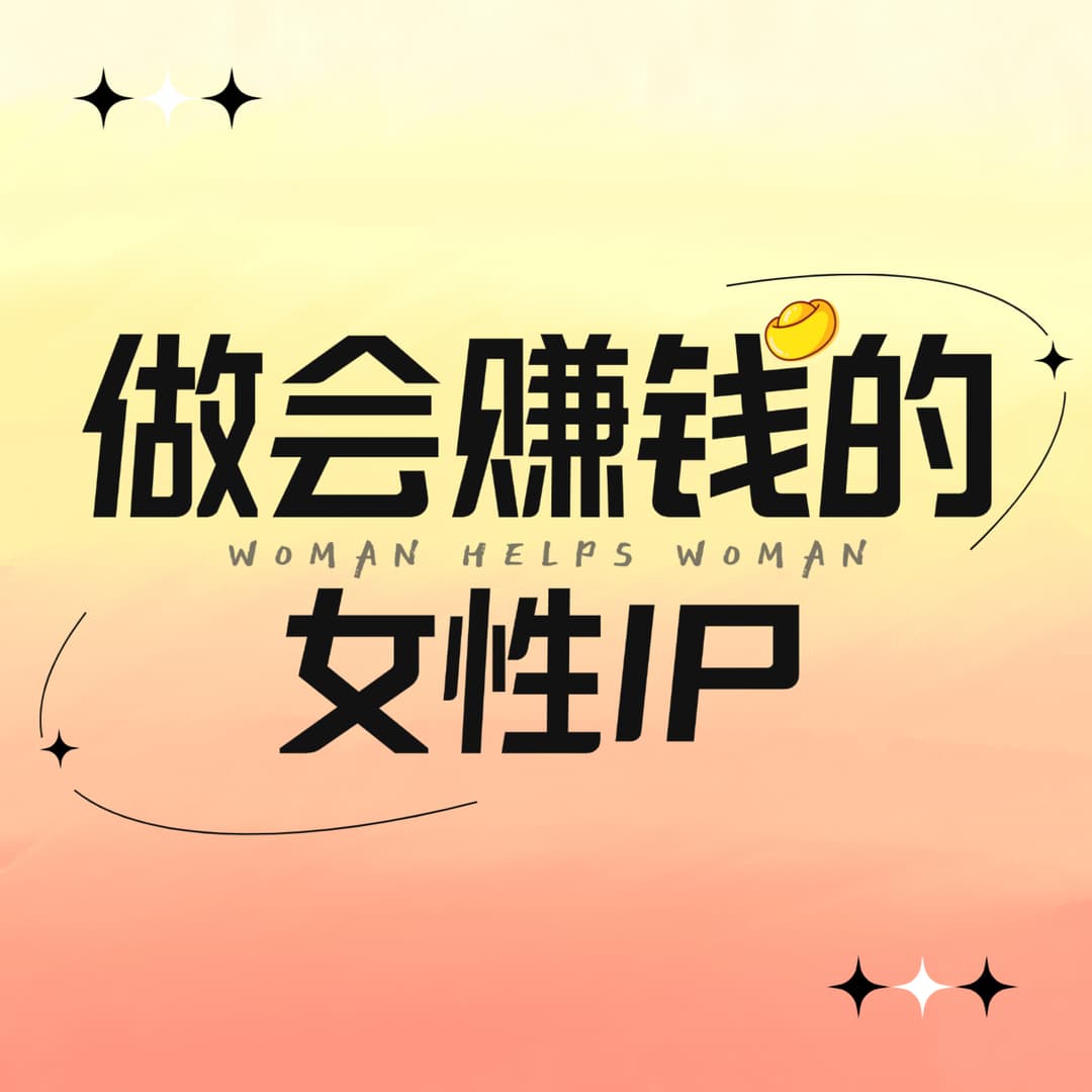 做会赚钱的女性IP