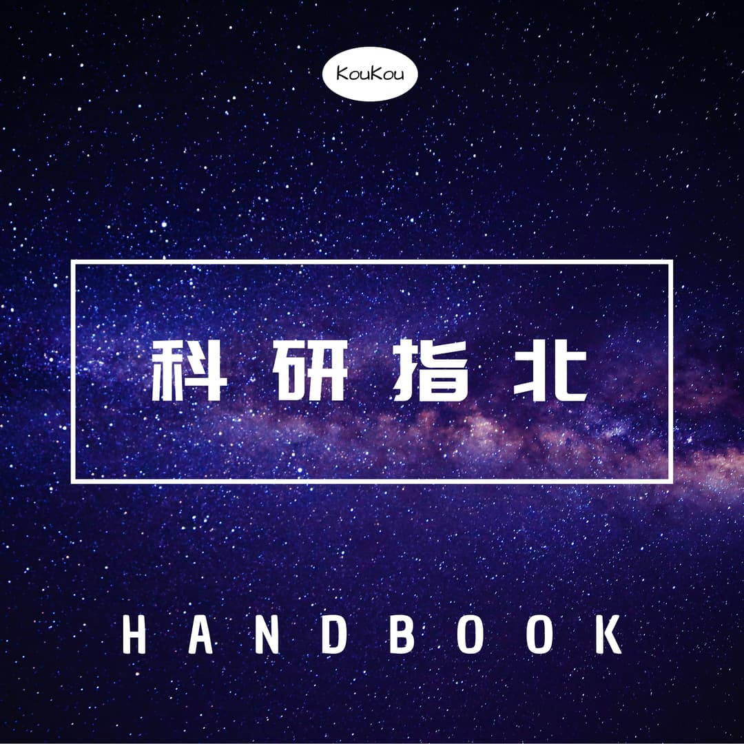 科研指北