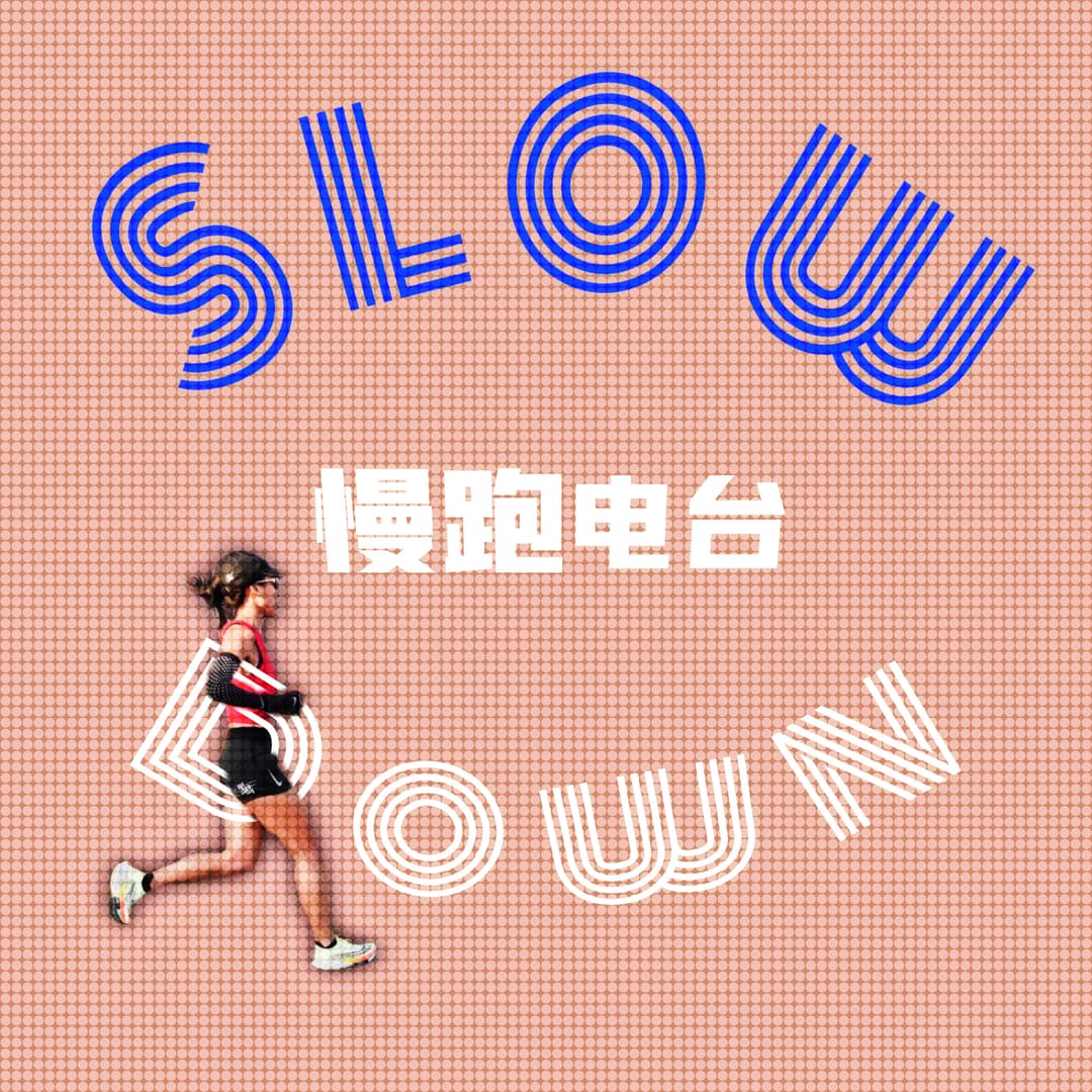 SlowDown慢跑radio