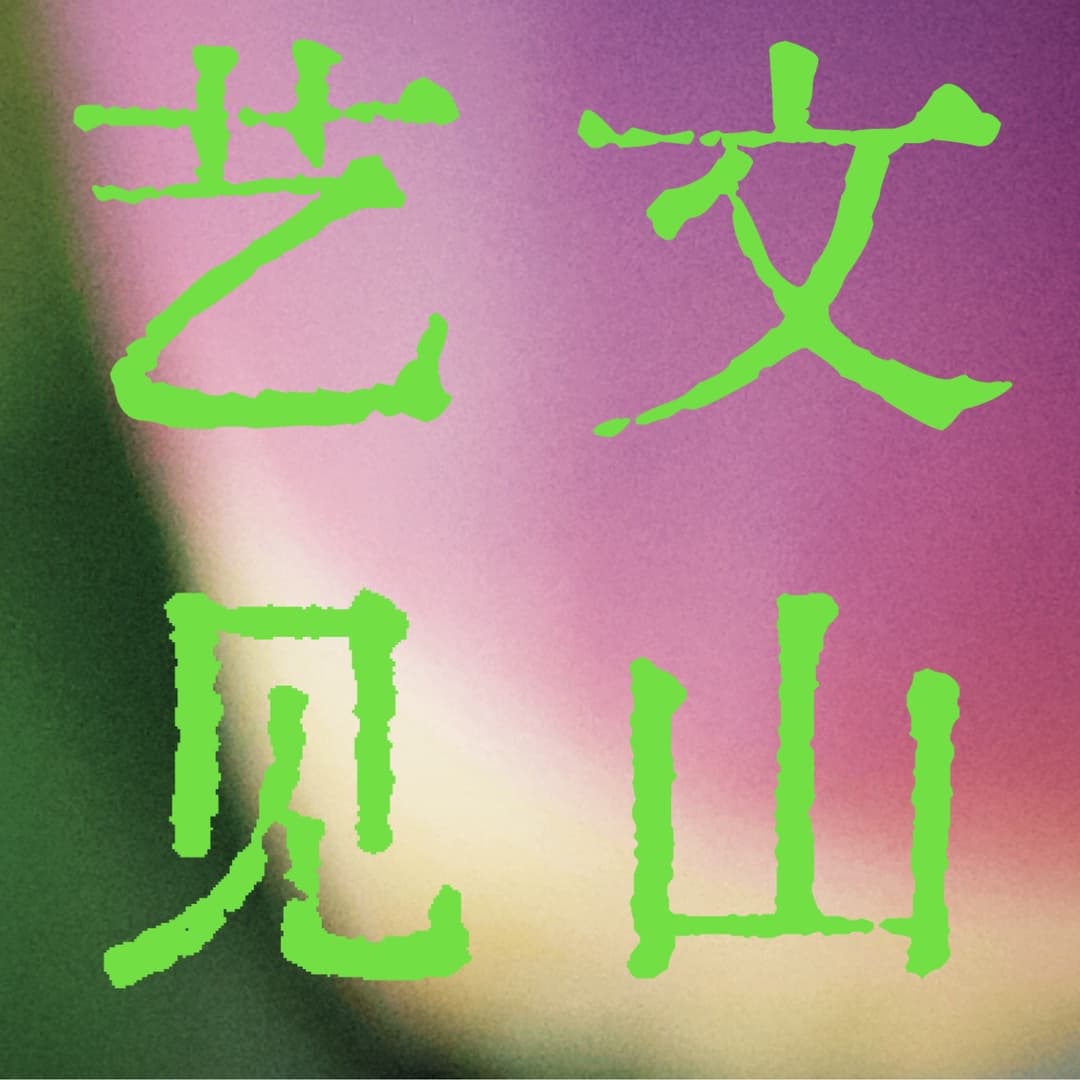 艺文见山