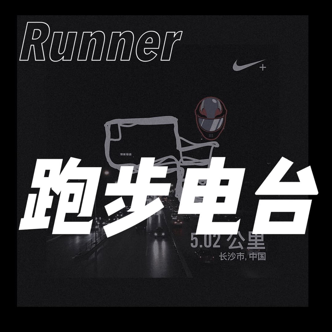 跑步播客RunnerPodcast