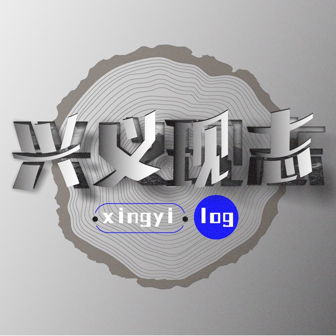 兴义现志