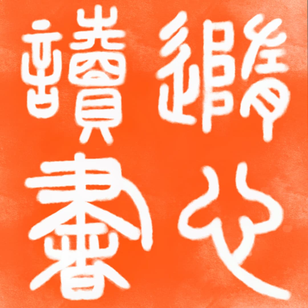 隨心读书
