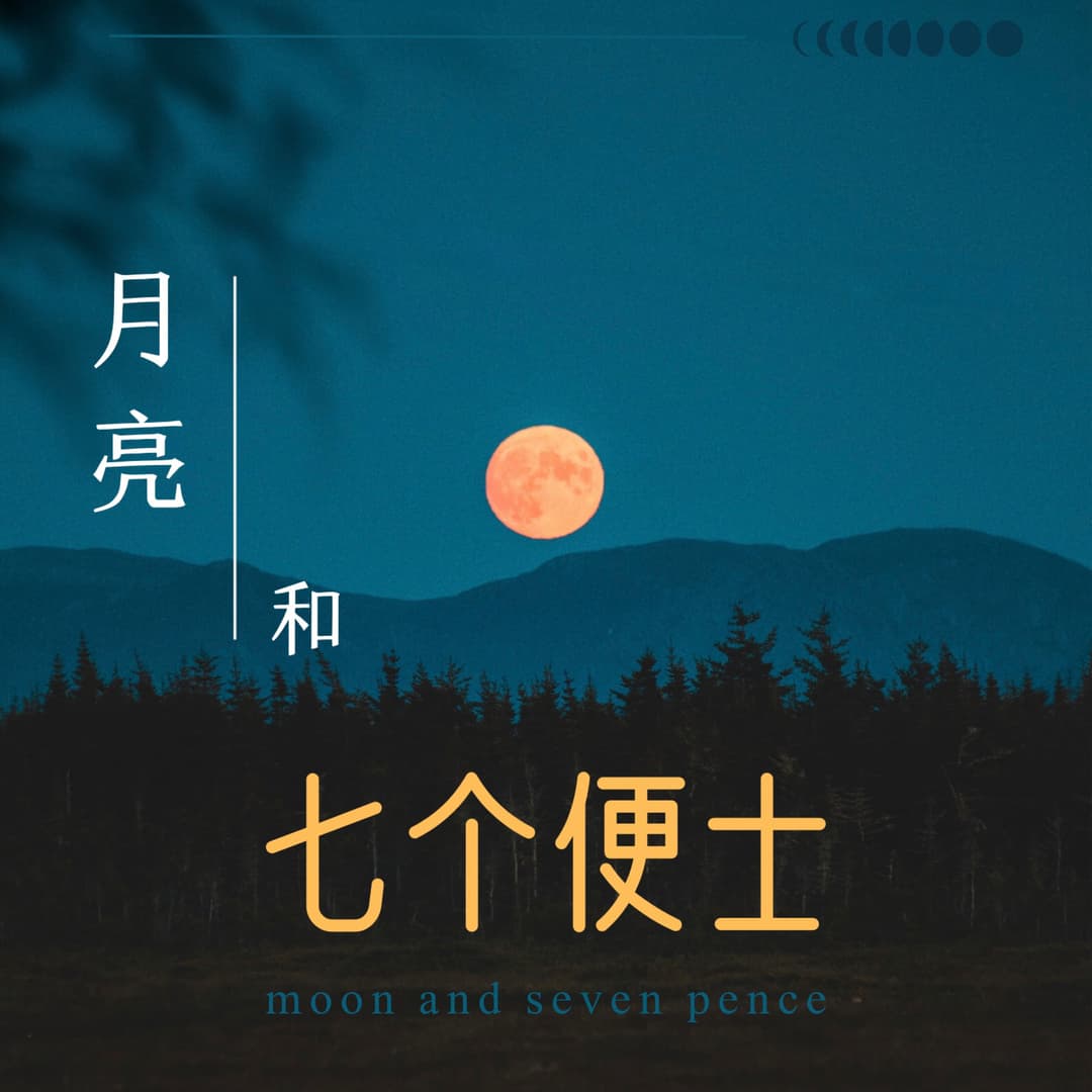 月亮和七个便士