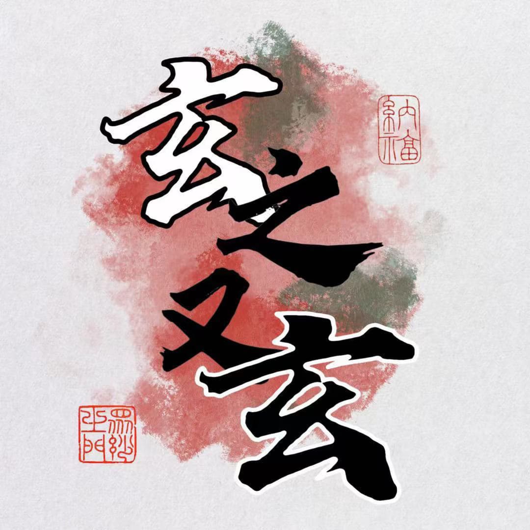 【玄之又玄】